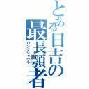 とある日吉の最長顎者（ロングジャウラー）