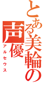 とある美輪の声優（アルセウス）