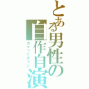 とある男性の自作自演Ⅱ（カマってチャン）