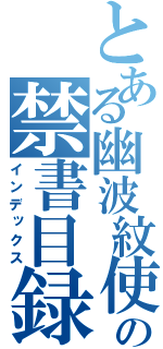 とある幽波紋使いの禁書目録（インデックス）