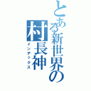 とある新世界の村長神（インデックス）