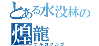 とある水没林の煌龍（ナルガクルガ）