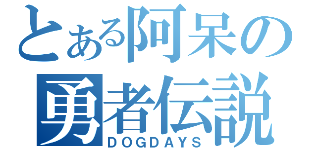 とある阿呆の勇者伝説（ＤＯＧＤＡＹＳ）