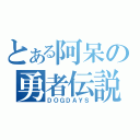 とある阿呆の勇者伝説（ＤＯＧＤＡＹＳ）