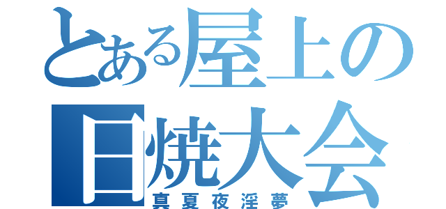 とある屋上の日焼大会（真夏夜淫夢）