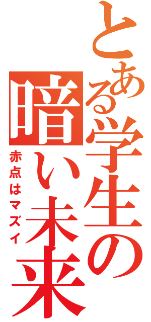 とある学生の暗い未来（赤点はマズイ）