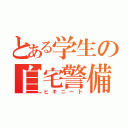 とある学生の自宅警備（ヒキニート）