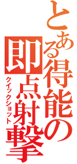 とある得能の即点射撃（クイックショット）