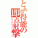 とある得能の即点射撃（クイックショット）