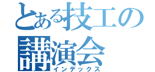 とある技工の講演会（インデックス）