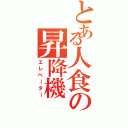 とある人食の昇降機（エレベーター）