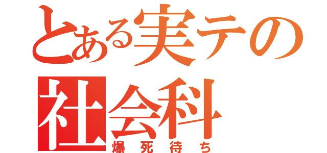 とある実テの社会科（爆死待ち）