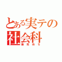 とある実テの社会科（爆死待ち）