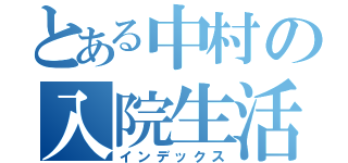 とある中村の入院生活（インデックス）