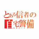 とある信者の自宅警備（ヒキニート）