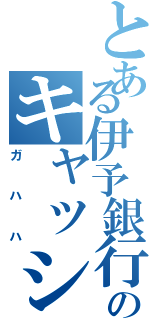 とある伊予銀行のキャッシュコーナーⅡ（ガハハ）