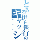 とある伊予銀行のキャッシュコーナーⅡ（ガハハ）