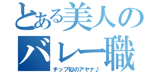 とある美人のバレー職人（チップ似のアヤナ♪）