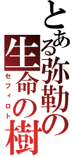 とある弥勒の生命の樹（セフィロト）