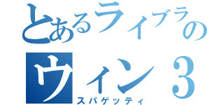 とあるライブラリのウィン３２ＡＰＩ（スパゲッティ）