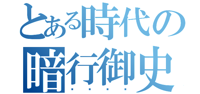 とある時代の暗行御史（암행어사）