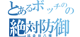 とあるボッチのの絶対防御（比企谷八幡）