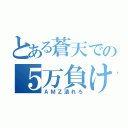 とある蒼天での５万負け（ＡＭＺ潰れろ）