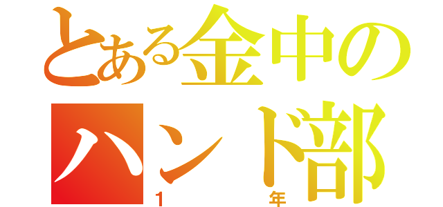 とある金中のハンド部（１年）