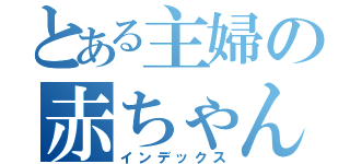 とある主婦の赤ちゃん目録（インデックス）