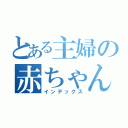 とある主婦の赤ちゃん目録（インデックス）