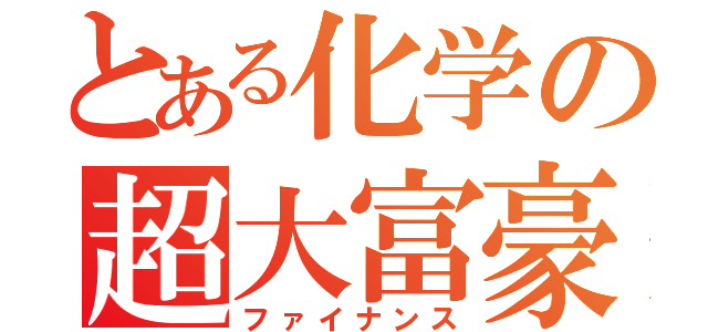 とある化学の超大富豪（ファイナンス）