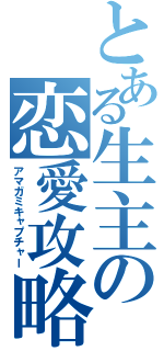 とある生主の恋愛攻略（アマガミキャプチャー）