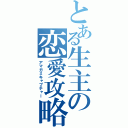 とある生主の恋愛攻略（アマガミキャプチャー）