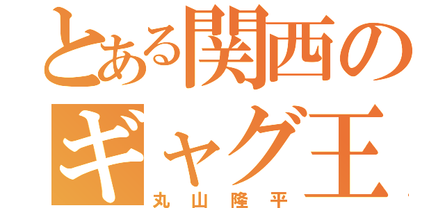 とある関西のギャグ王子（丸山隆平）