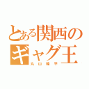 とある関西のギャグ王子（丸山隆平）