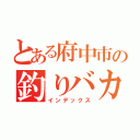 とある府中市の釣りバカ（インデックス）