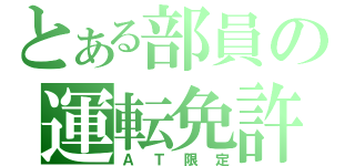 とある部員の運転免許（ＡＴ限定）