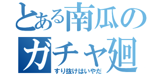 とある南瓜のガチャ廻（すり抜けはいやだ）