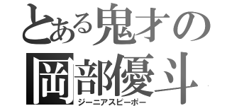 とある鬼才の岡部優斗（ジーニアスピーポー）