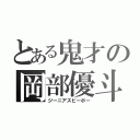 とある鬼才の岡部優斗（ジーニアスピーポー）