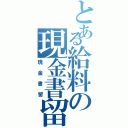 とある給料の現金書留（現金書留）