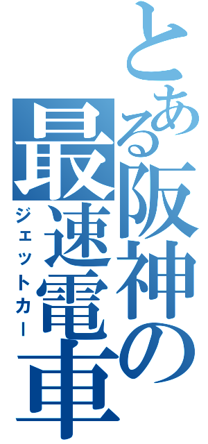 とある阪神の最速電車（ジェットカー）