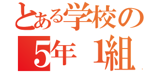 とある学校の５年１組（）