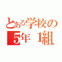 とある学校の５年１組（）