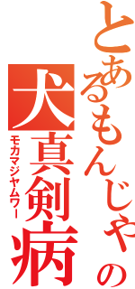 とあるもんじゃの犬真剣病（モカマジヤムワー）