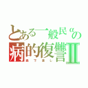 とある一般民αの病的復讐Ⅱ（森  下  潰  し）