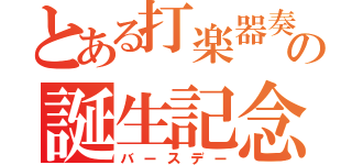 とある打楽器奏者の誕生記念（バースデー）