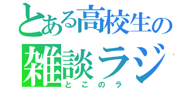 とある高校生の雑談ラジオ（とこのラ）