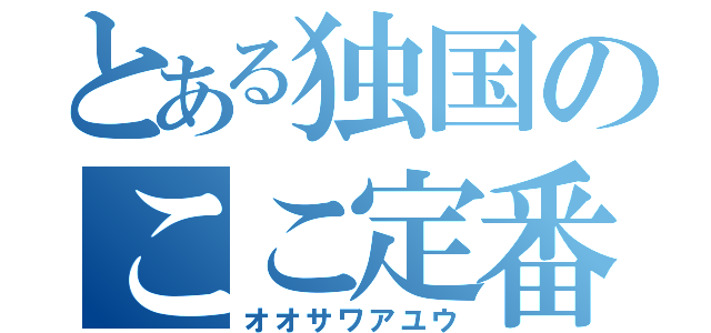 とある独国のここ定番屋（オオサワアユウ）