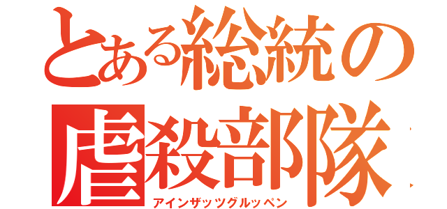 とある総統の虐殺部隊（アインザッツグルッペン）